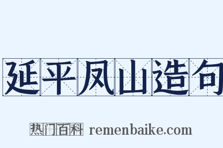 延平凤山造句是什么意思的图片